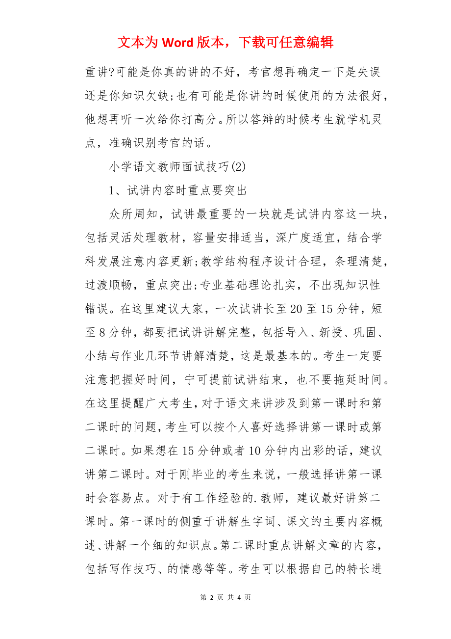 小学语文老师面试技巧.docx_第2页