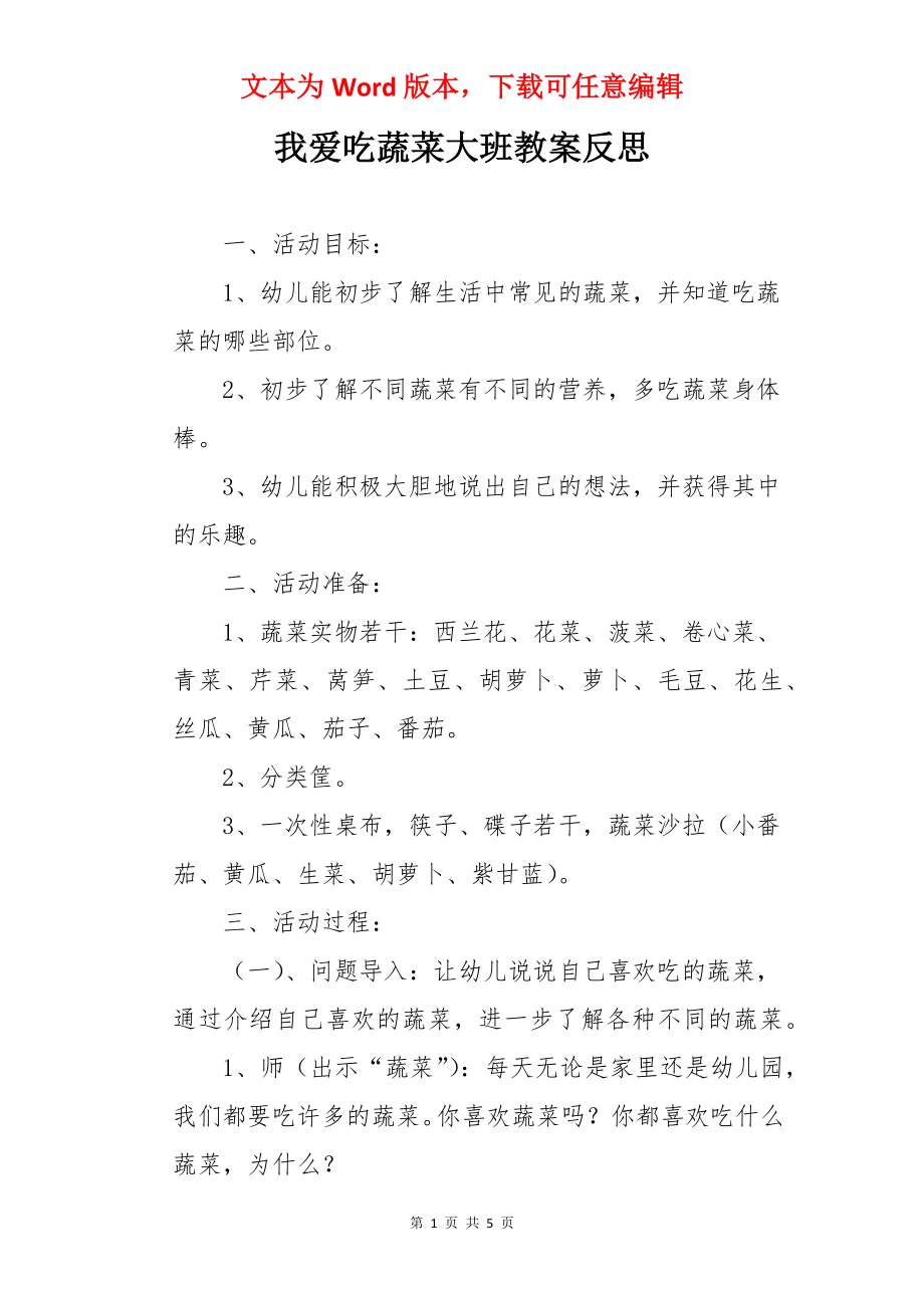 我爱吃蔬菜大班教案反思.docx_第1页