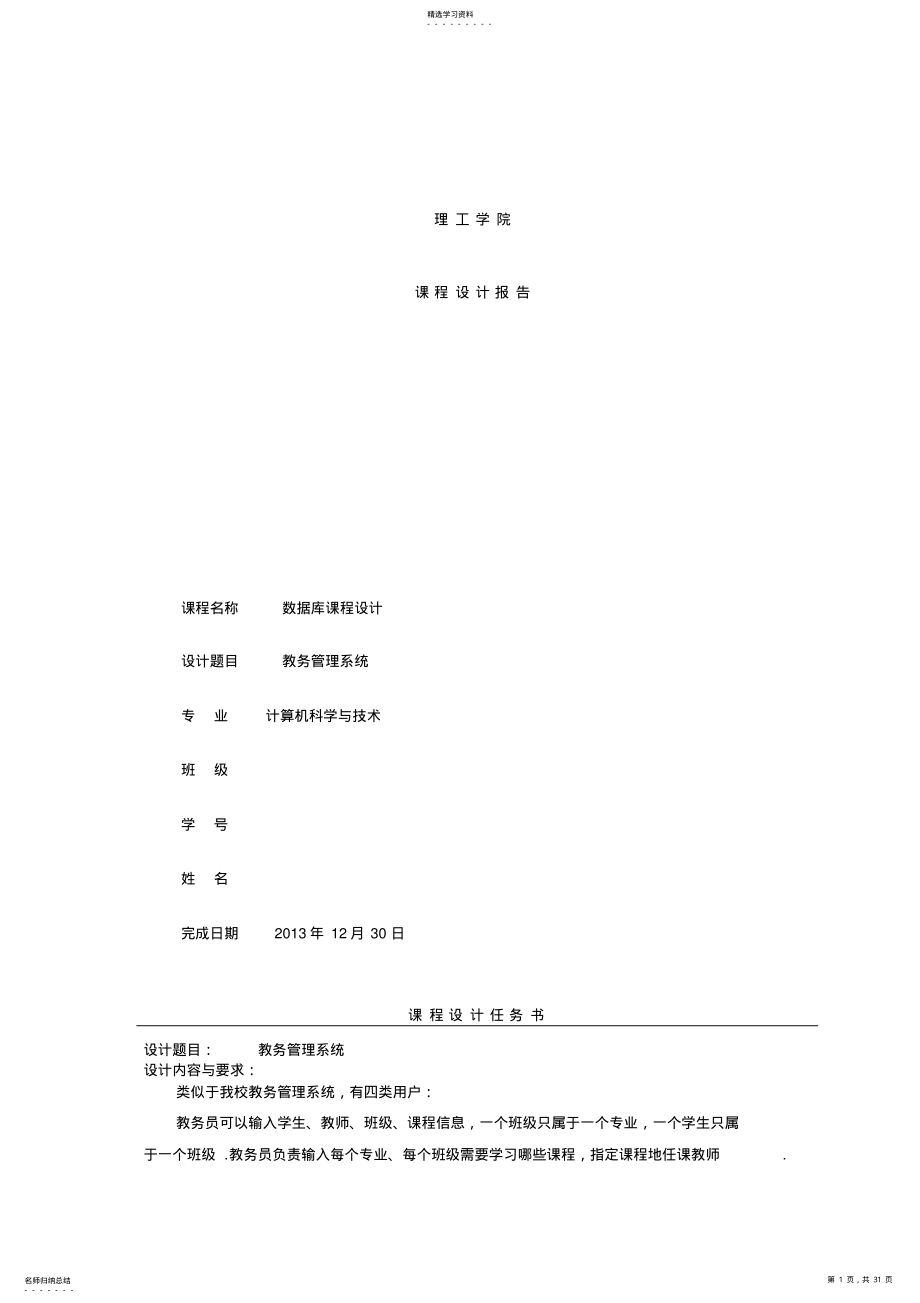 2022年教务管理系统_数据库课程设计报告 .pdf_第1页