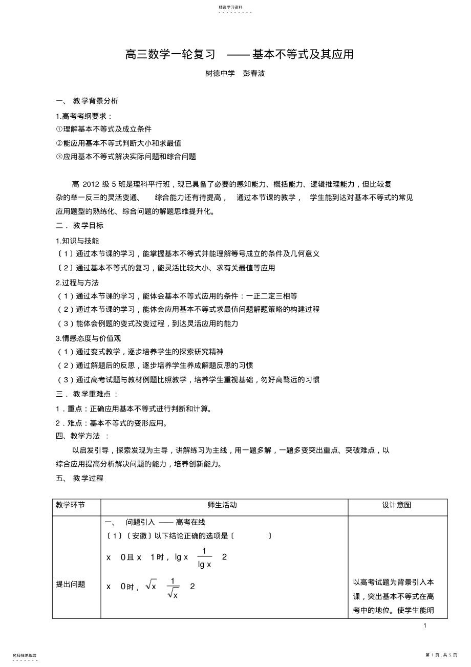 2022年高三一轮复习—-基本不等式及其应用的教学设计- .pdf_第1页