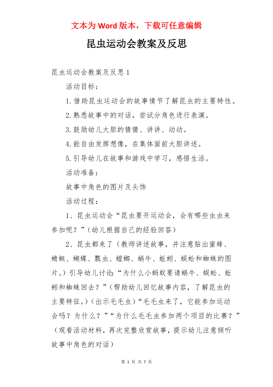 昆虫运动会教案及反思.docx_第1页