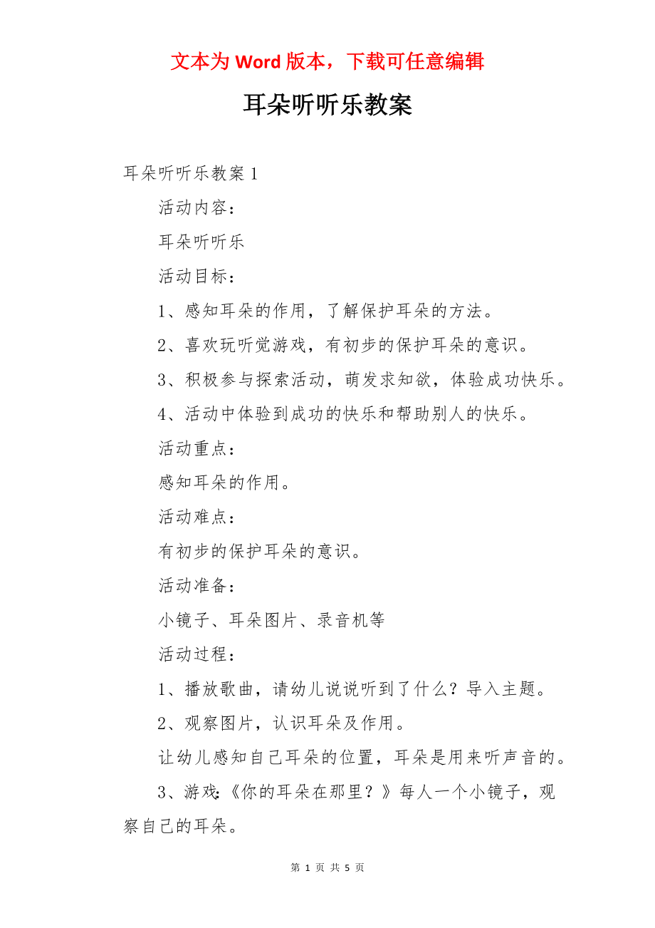 耳朵听听乐教案.docx_第1页