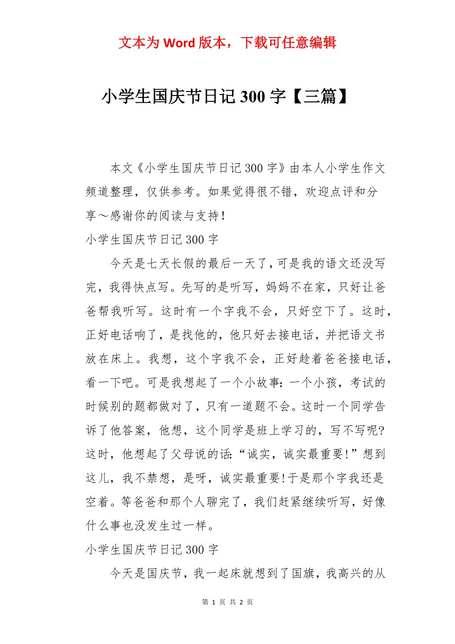 小学生国庆节日记300字【三篇】.docx_第1页