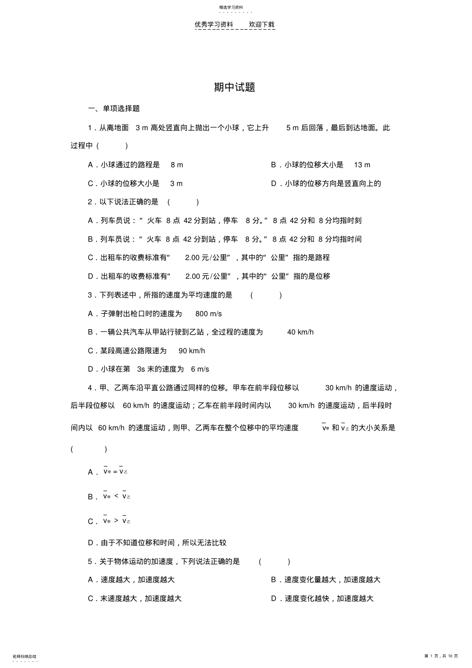 2022年高中物理必修一精炼测试题期中试题 .pdf_第1页