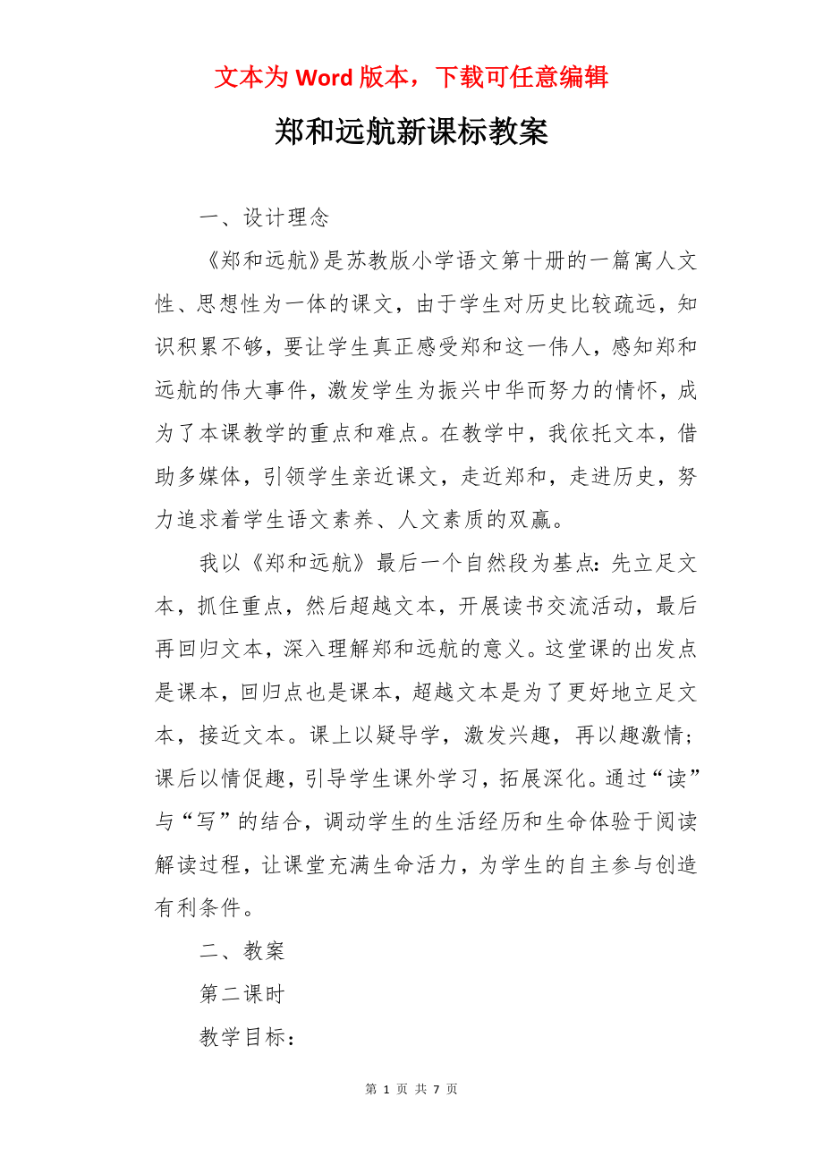 郑和远航新课标教案.docx_第1页