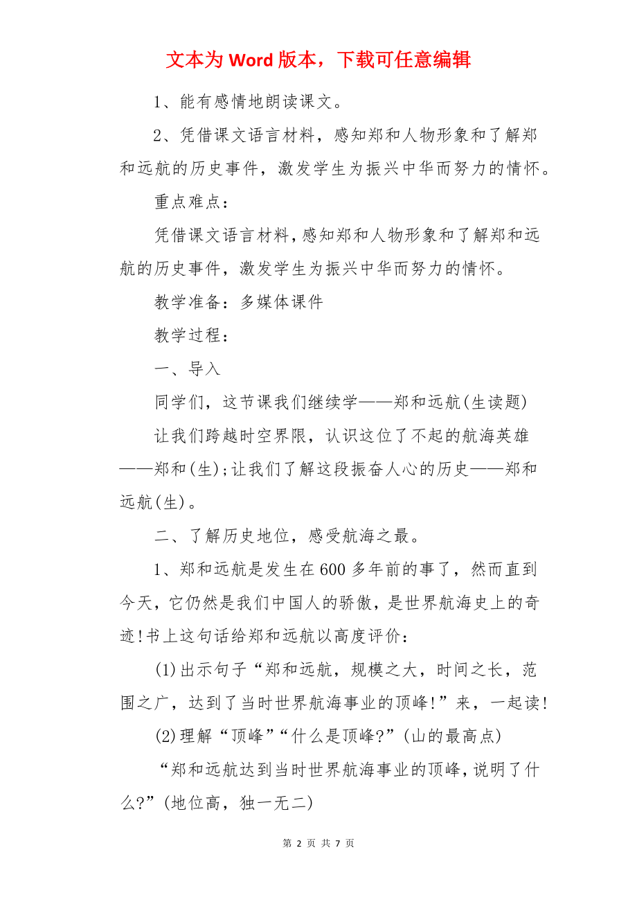 郑和远航新课标教案.docx_第2页