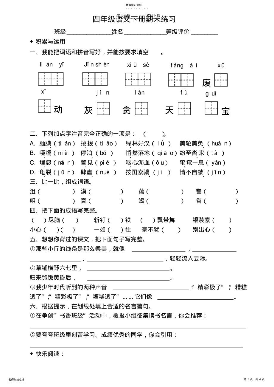 2022年鲁教版四年级语文下册期末复习题 .pdf_第1页