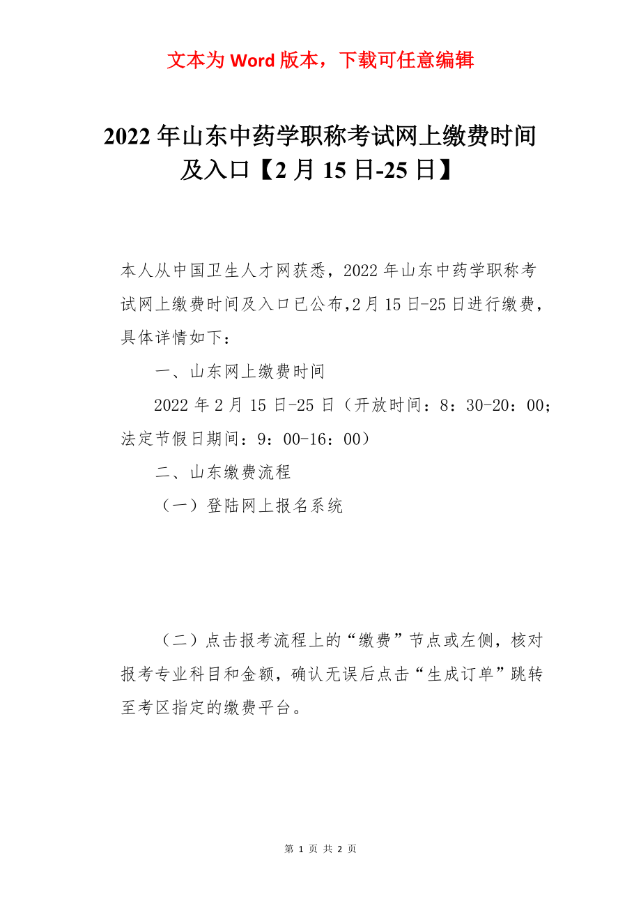 2022年山东中药学职称考试网上缴费时间及入口【2月15日-25日】.docx_第1页