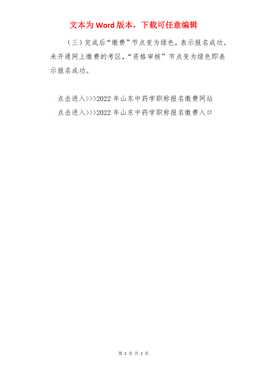 2022年山东中药学职称考试网上缴费时间及入口【2月15日-25日】.docx_第2页