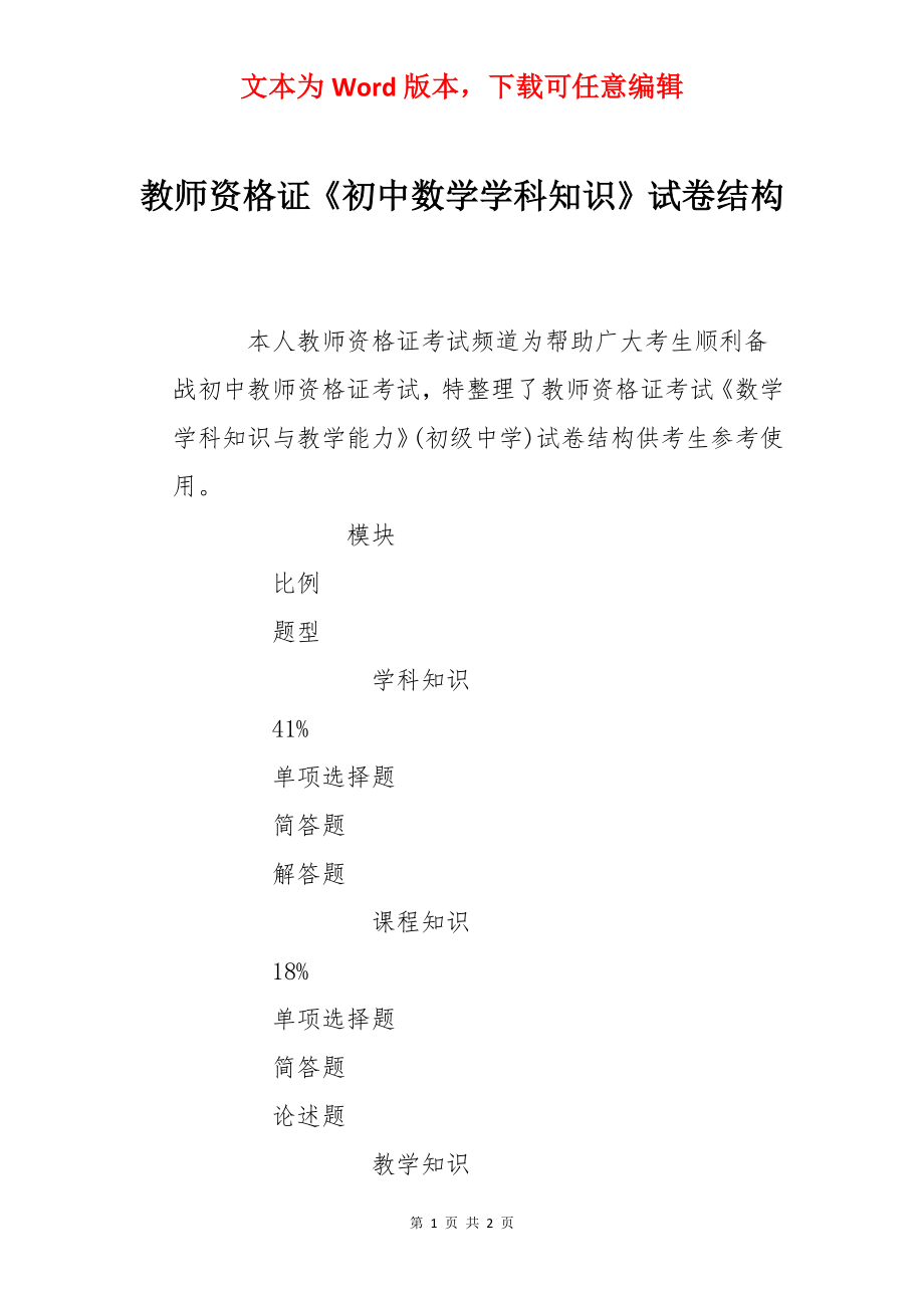 教师资格证《初中数学学科知识》试卷结构.docx_第1页