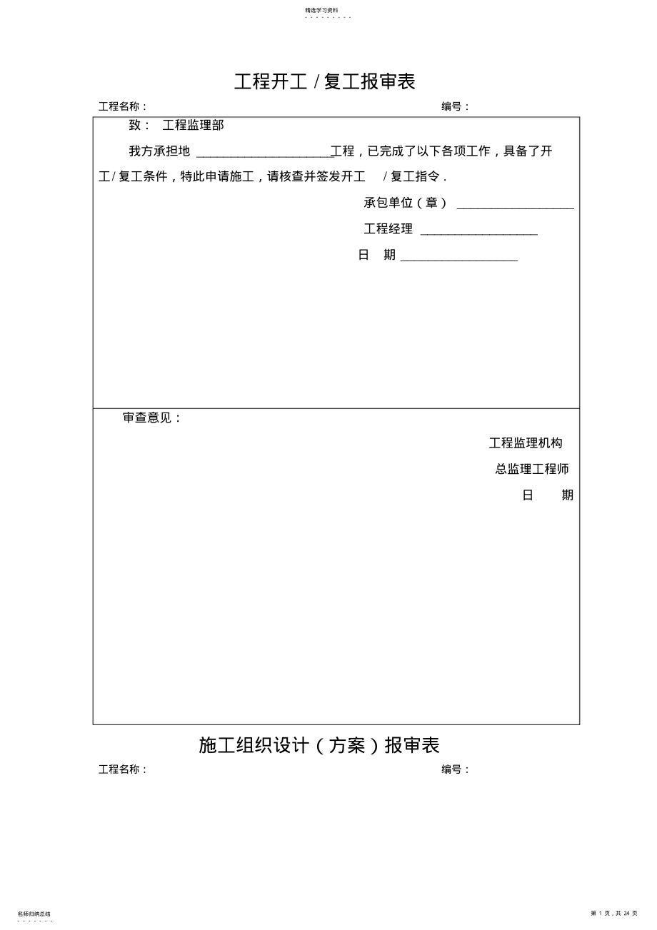 2022年房建工程监理用表 .pdf_第1页