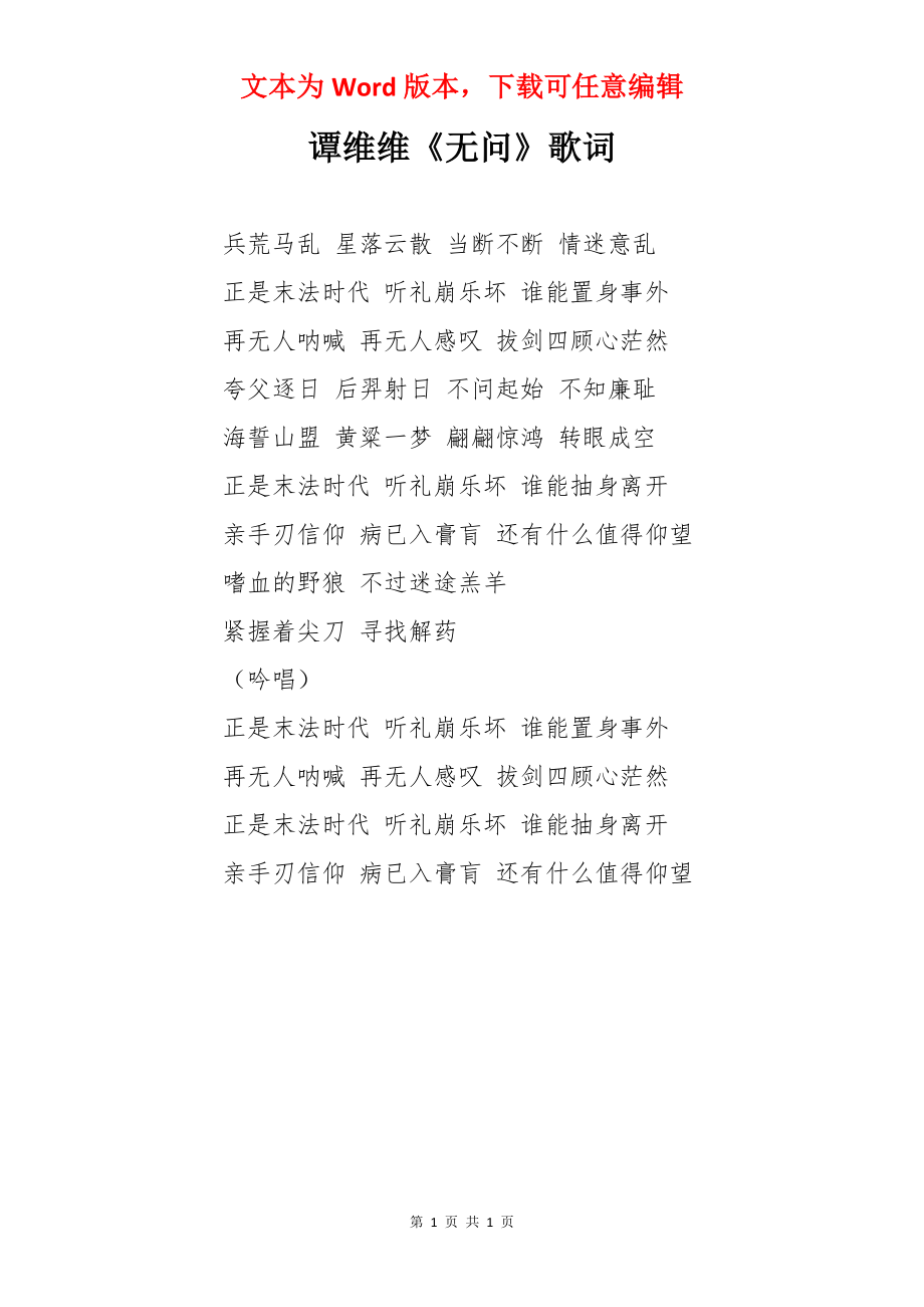 谭维维《无问》歌词.docx_第1页