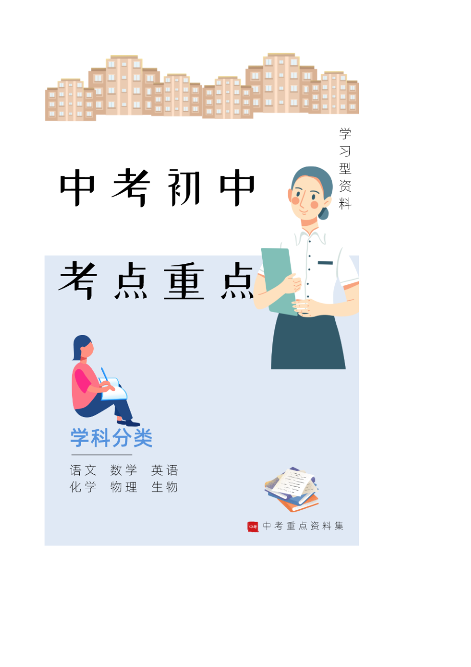 中考整理初中考点重点 化学学科 初中化学知识点总结大全.doc_第1页