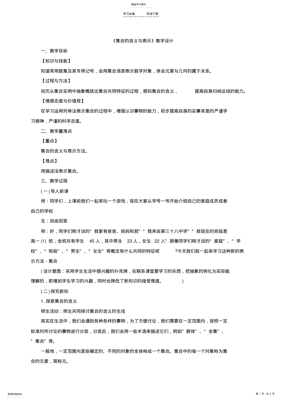 2022年山东教师资格面试《集合的含义与表示》教学设计 .pdf_第1页