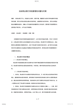 2022年我国商业银行风险管理的问题与对策 .pdf