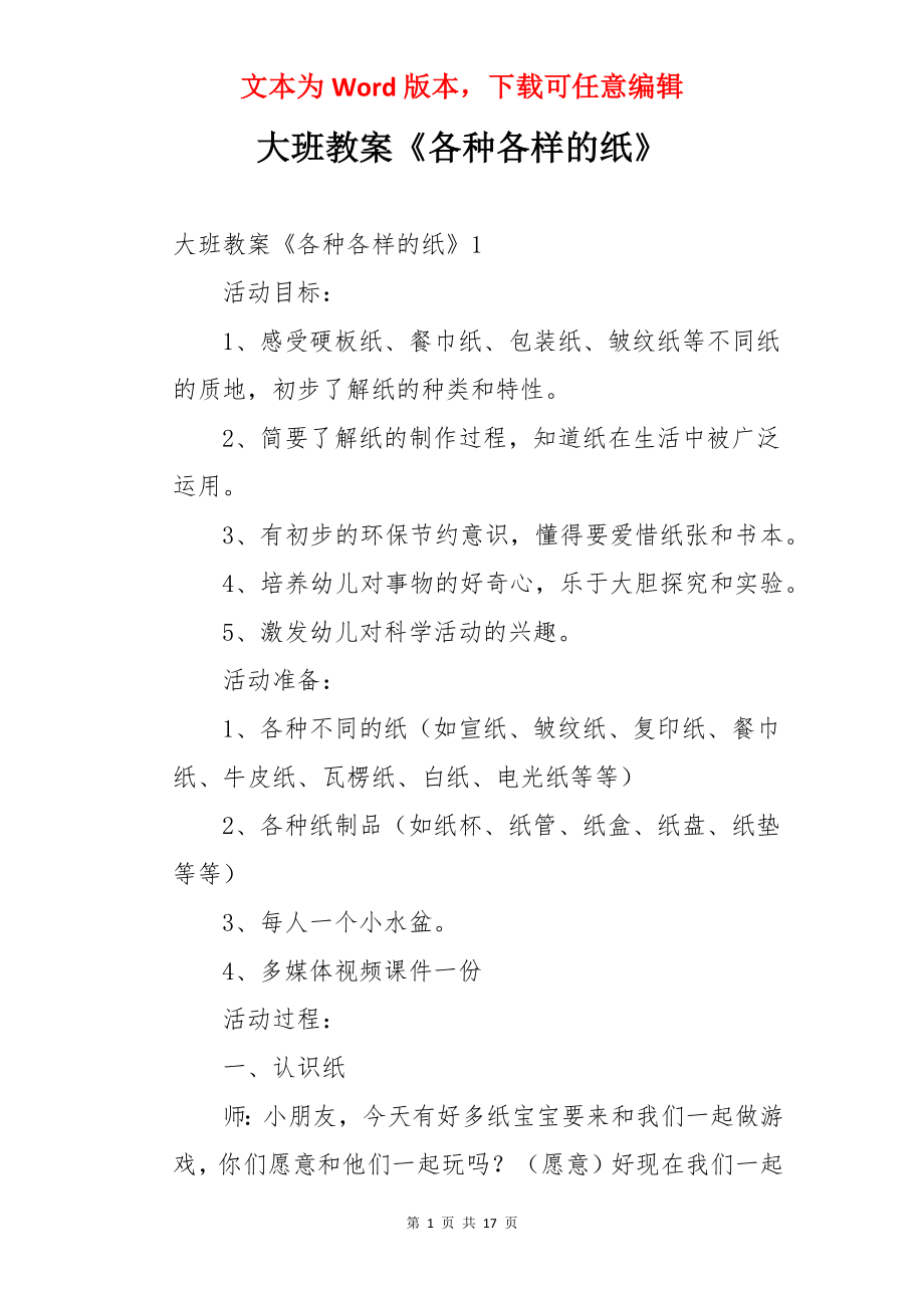 大班教案《各种各样的纸》.docx_第1页