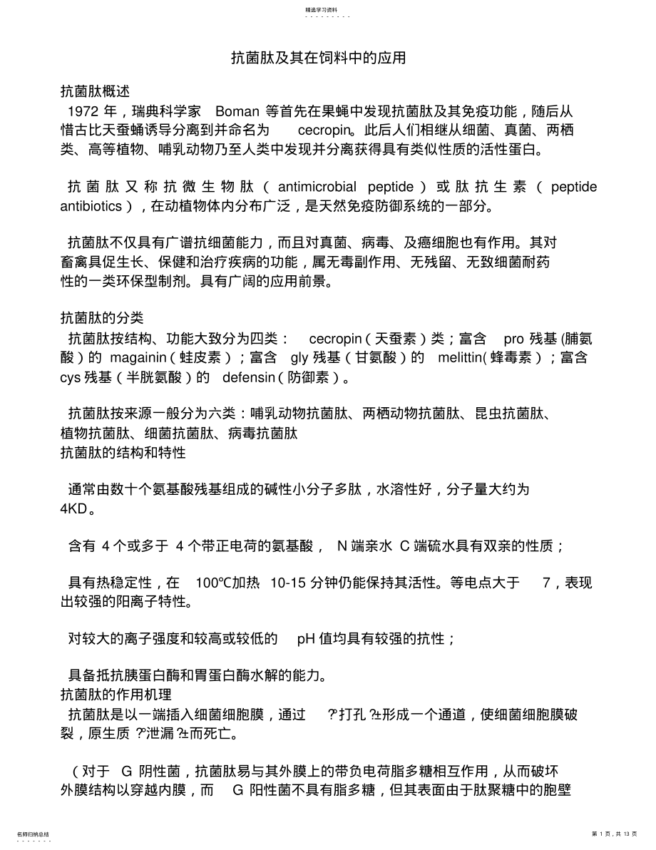 抗菌肽及其在饲料中应用 .pdf_第1页