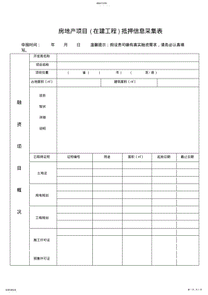 2022年房地产项目抵押信息采集表 .pdf