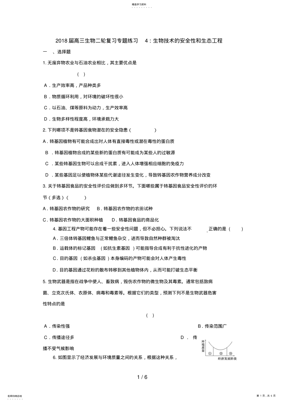 2022年高三生物二轮复习专题练习4：生物技术的安全性和生态工程 .pdf_第1页