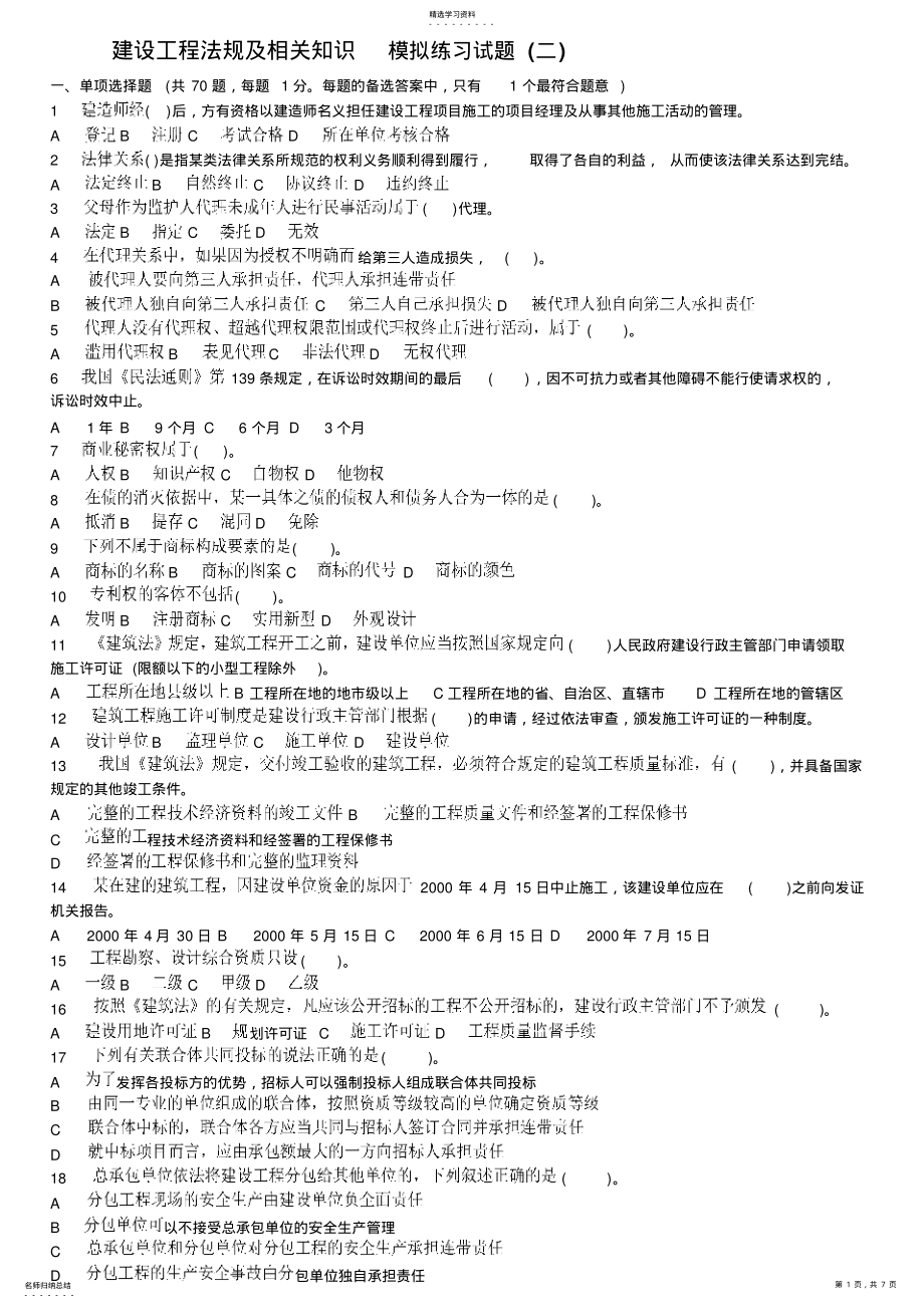 2022年建设工程法规及相关知识模拟练习试题 .pdf_第1页