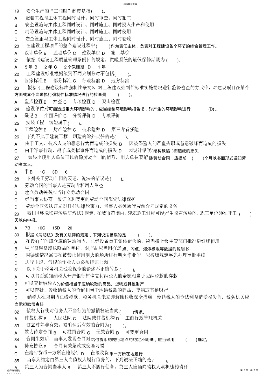 2022年建设工程法规及相关知识模拟练习试题 .pdf_第2页