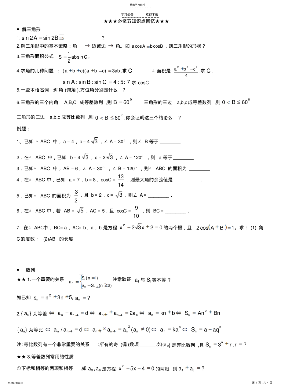 2022年高中数学必修五期中考前提醒 .pdf_第1页