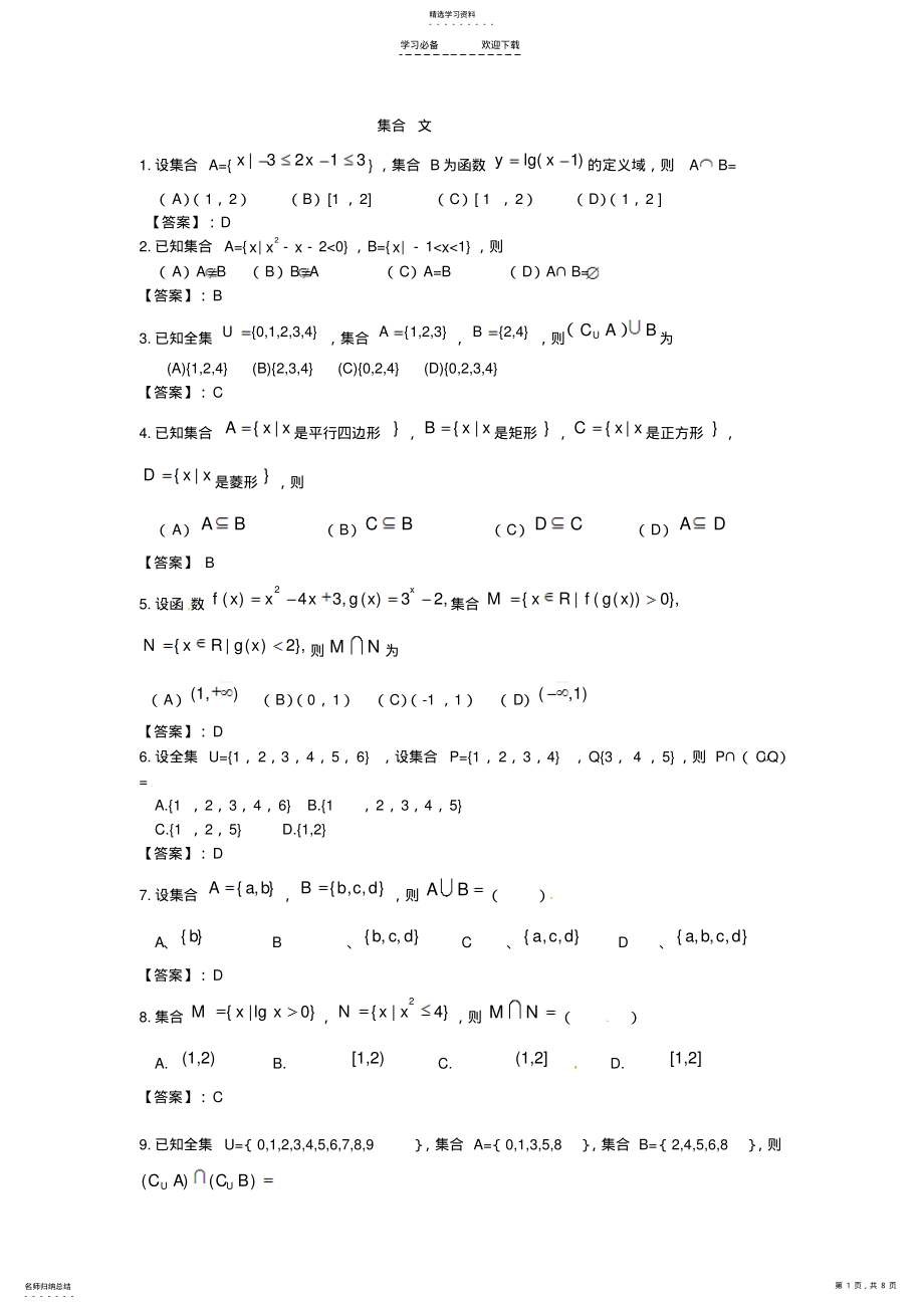 2022年高考数学专题集合文 .pdf_第1页