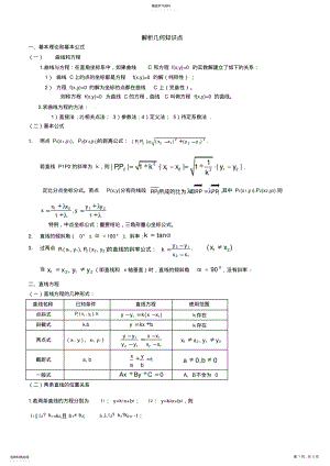 2022年高二数学练习复习高二练习复习教案解析几何知识点 .pdf