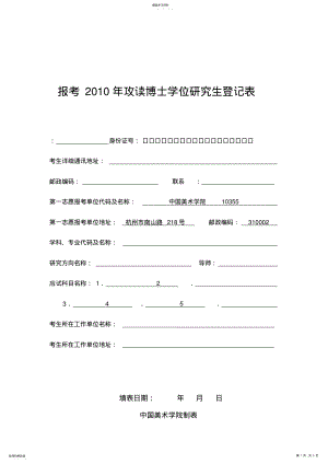 2022年报考2010年攻读博士学位研究生登记表 .pdf