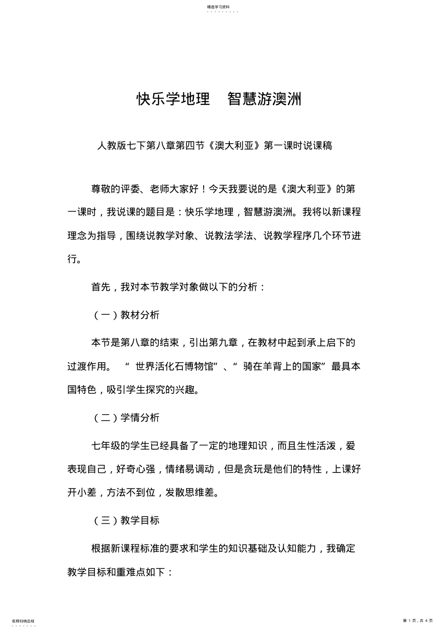 2022年快乐学地理智慧游澳洲人教版七下第八章第四节《澳大利亚》第一课时说课稿 .pdf_第1页