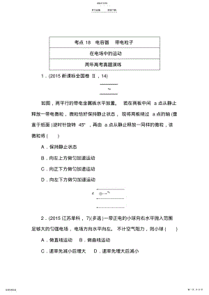 2022年高考物理复习专题演练专题十八电容器带电粒子 .pdf