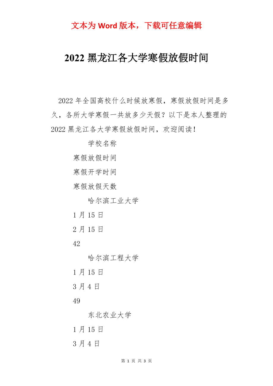 2022黑龙江各大学寒假放假时间.docx_第1页