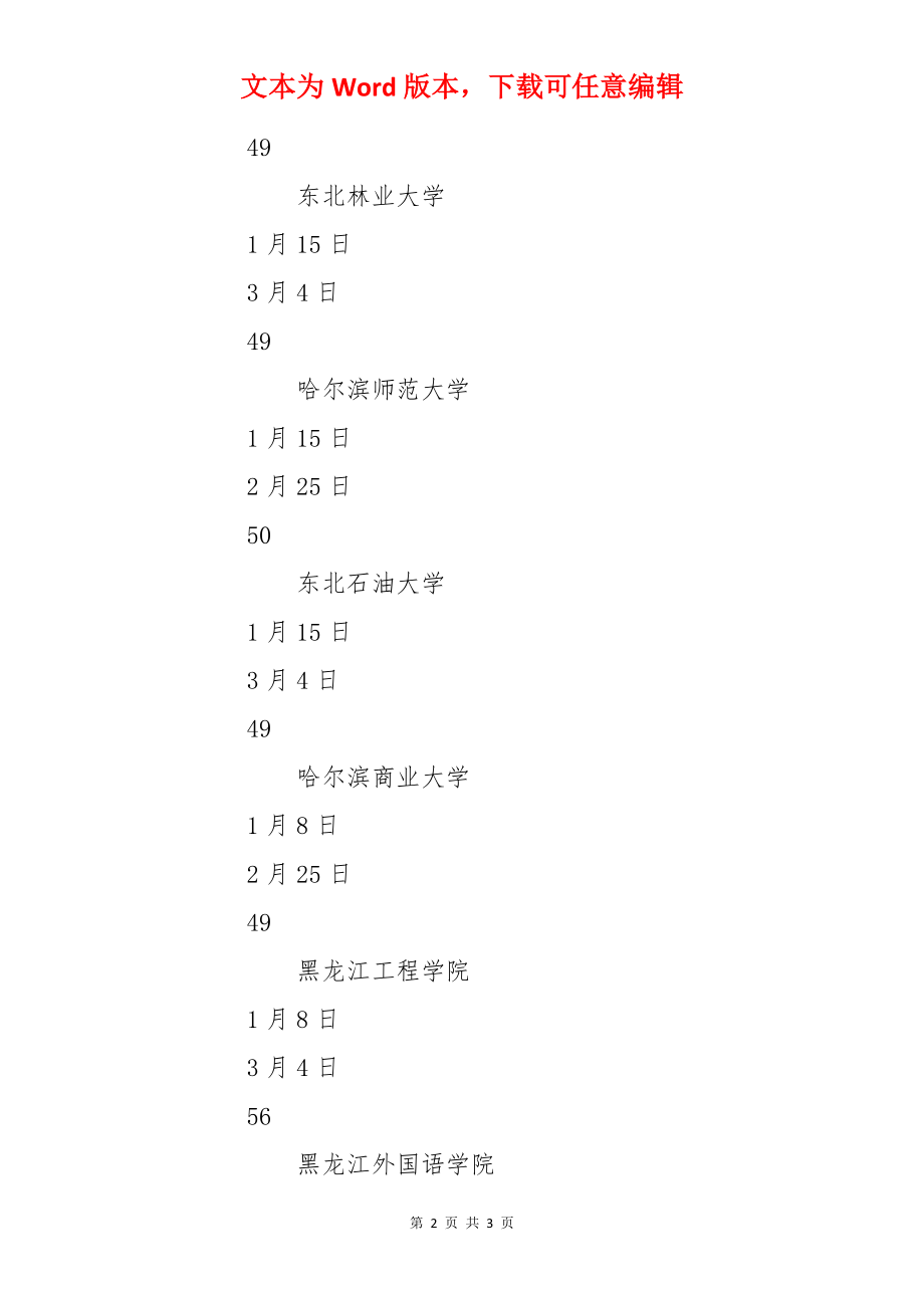 2022黑龙江各大学寒假放假时间.docx_第2页