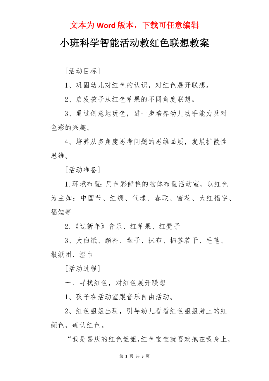 小班科学智能活动教红色联想教案.docx_第1页