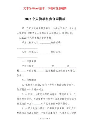 2022个人简单租房合同模板.docx