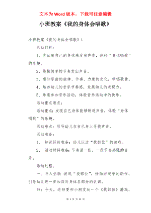 小班教案《我的身体会唱歌》.docx