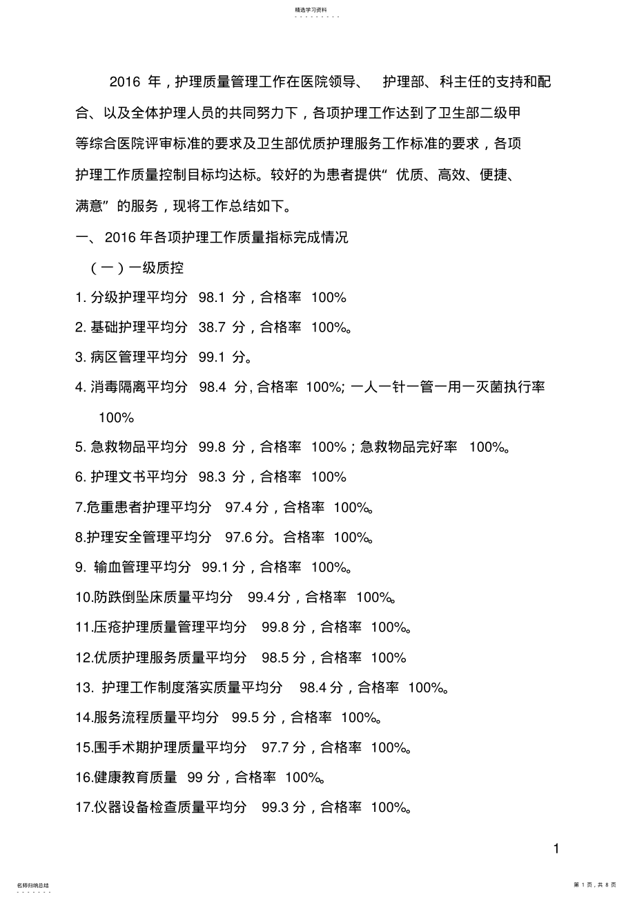 2022年护理质控工作总结 .pdf_第1页