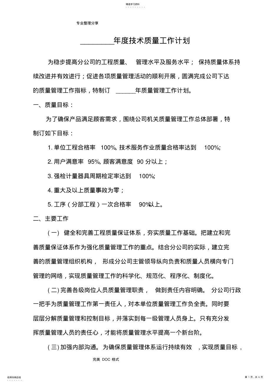 2022年年度技术质量工作计划总结 .pdf_第1页