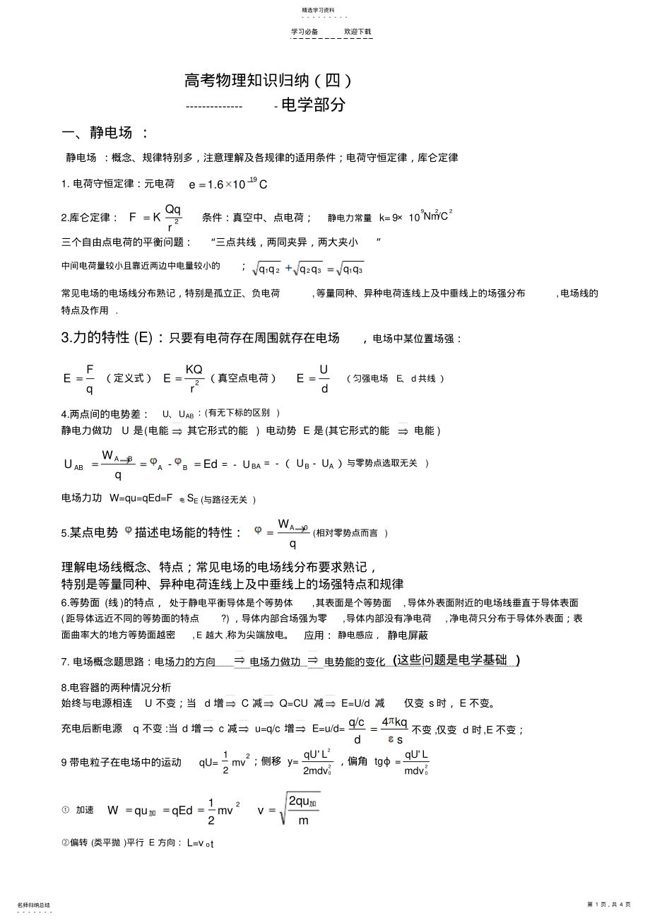 2022年高考物理知识归纳之四 .pdf_第1页