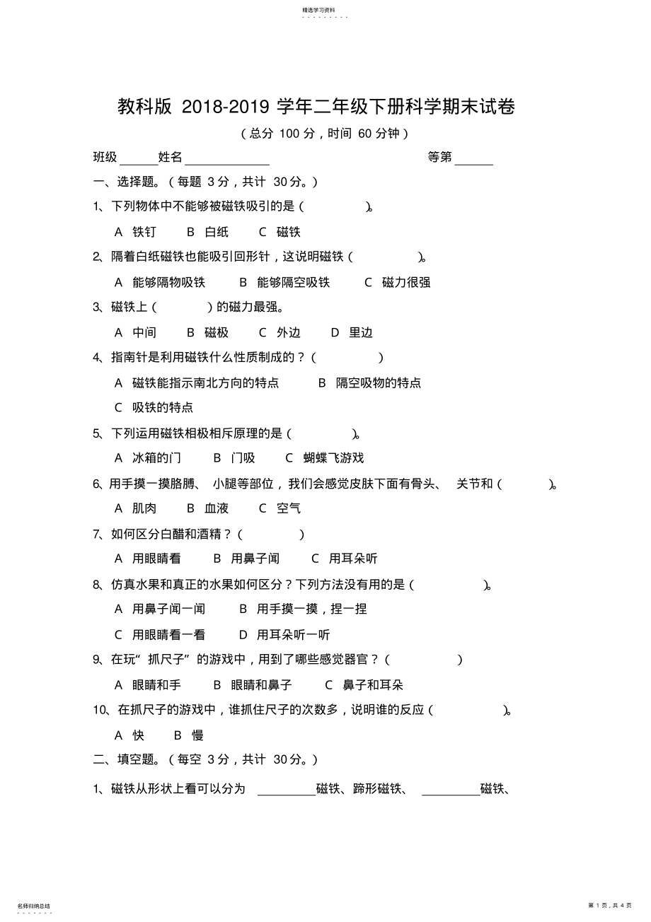 2022年教科版二年级科学下册期末试卷 .pdf_第1页