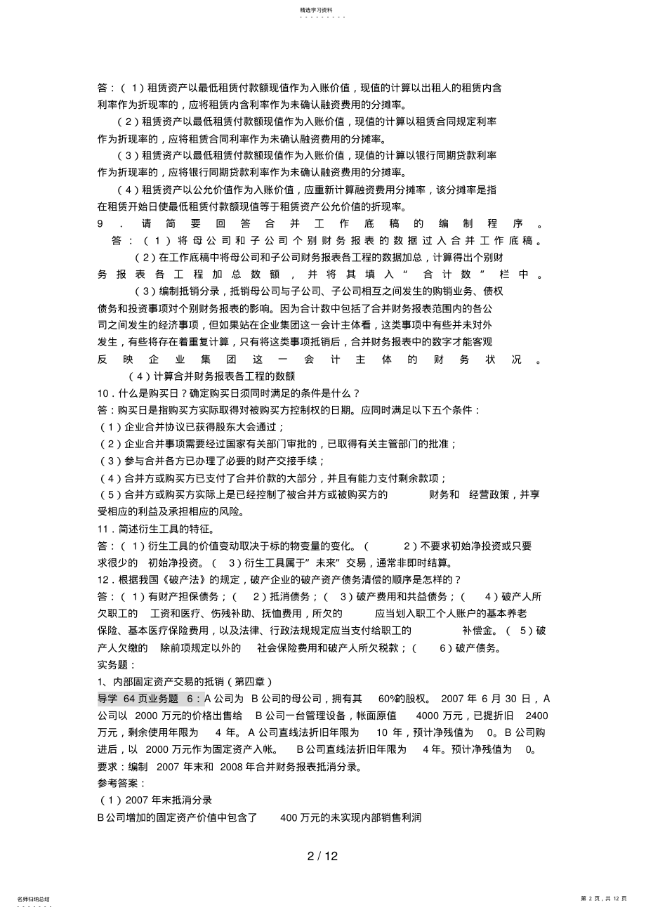 2022年高级财务会计春期末复习资料 2.pdf_第2页