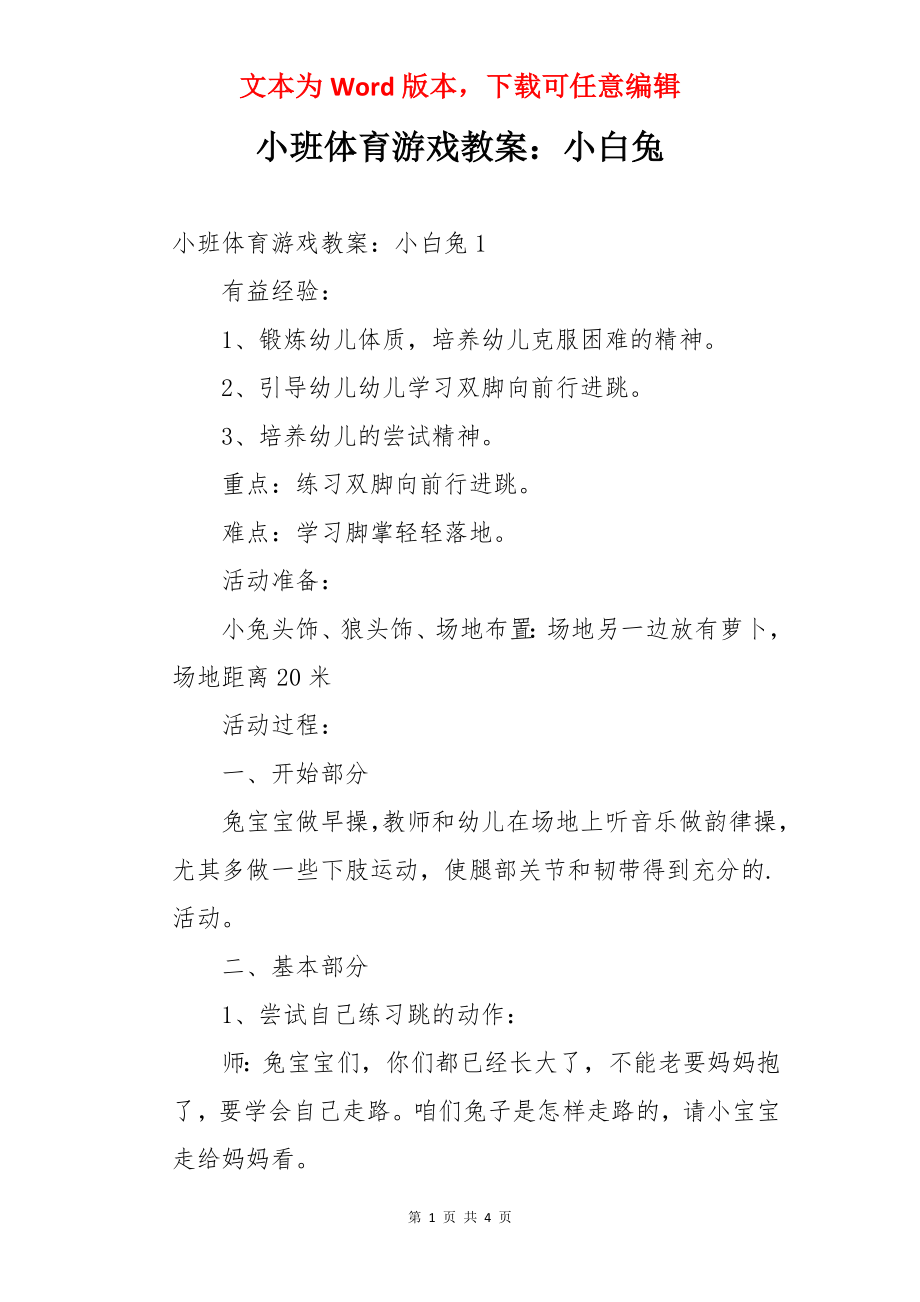 小班体育游戏教案：小白兔.docx_第1页