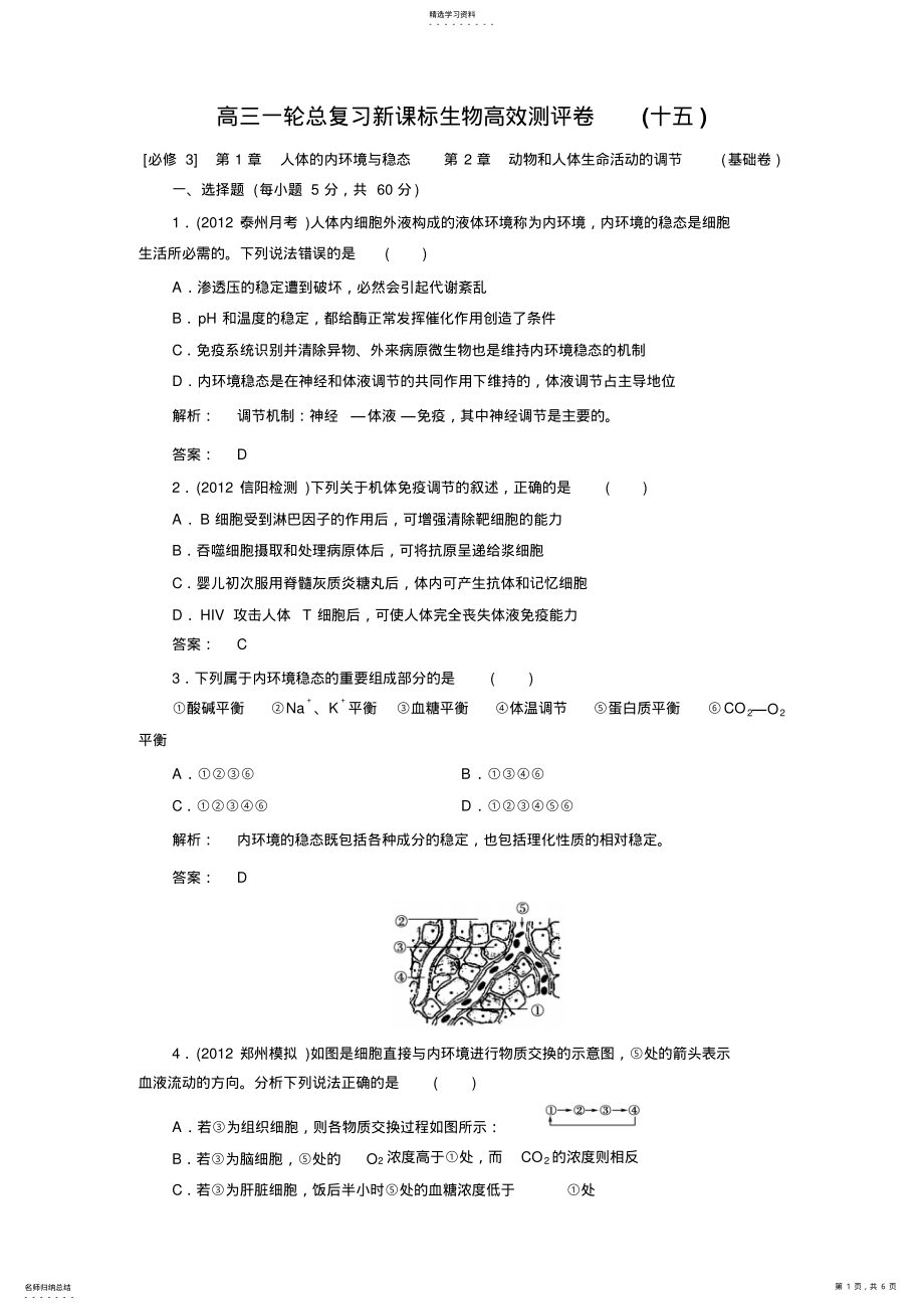 2022年高三生物一轮总复习新课标教案高效测评卷必修3人教版 2.pdf_第1页