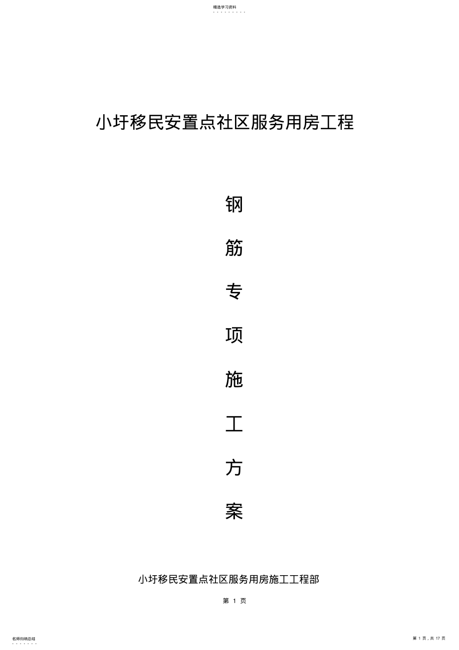 2022年房建钢筋工程专项施工专业技术方案 .pdf_第1页