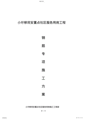 2022年房建钢筋工程专项施工专业技术方案 .pdf