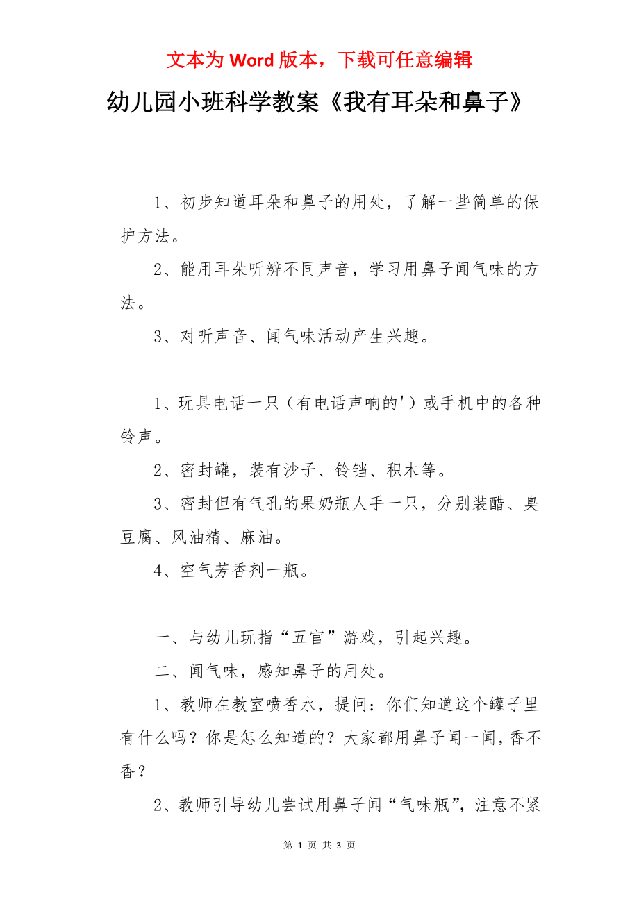 幼儿园小班科学教案《我有耳朵和鼻子》.docx_第1页