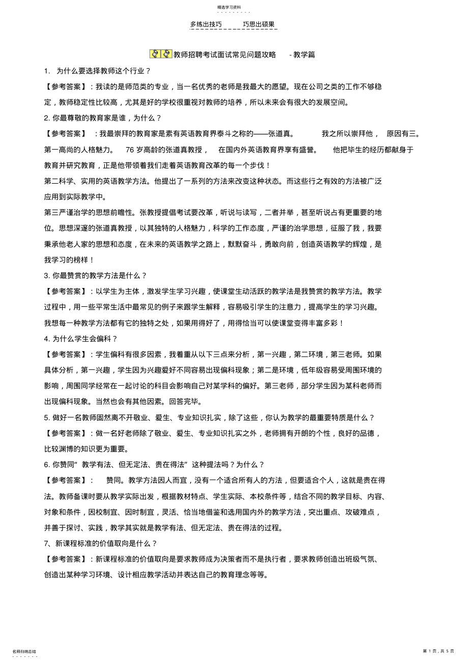 2022年师范生招教考试面试的经典问题及答案 .pdf_第1页