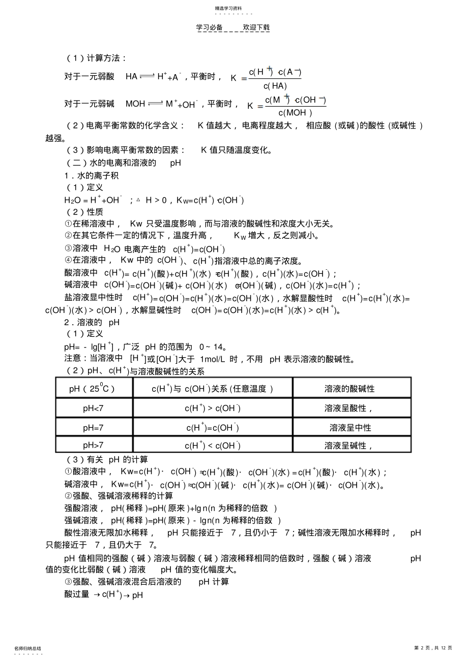 2022年高三化学二轮复习精品教学案【专题八】溶液中的离子反应 .pdf_第2页