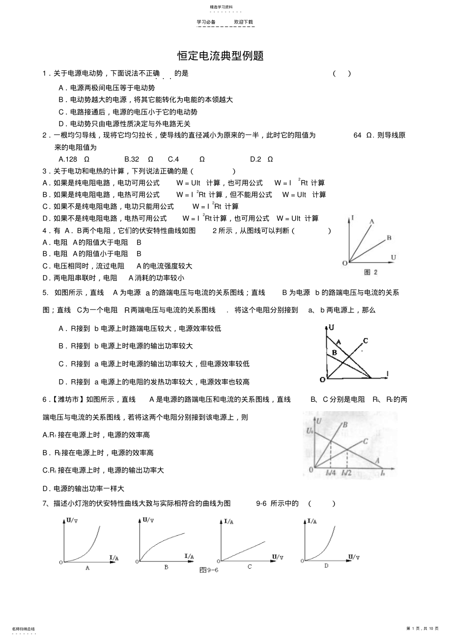 2022年恒定电流典型例题 .pdf_第1页