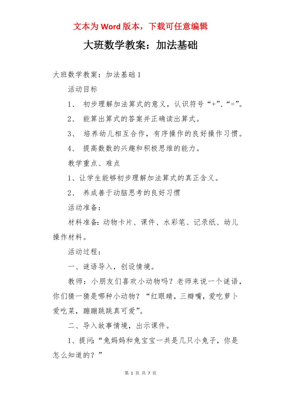 大班数学教案：加法基础.docx_第1页